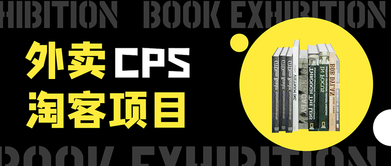 外卖CPS淘客项目，一个被动引流躺着赚钱的玩法,测试稳定日出20单，月入1W+-云帆项目库