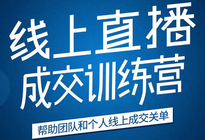 《21天转型线上直播训练营》让你2020年抓住直播红利，实现弯道超车-云帆项目库