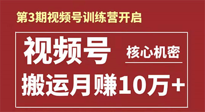 起航哥-第3期视频号核心机密：暴力搬运日入3000+月赚10万玩法-云帆项目库