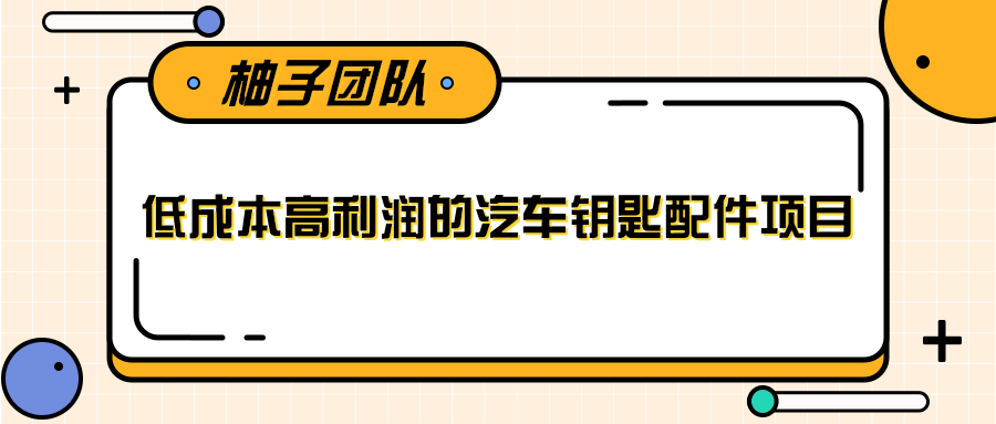 线下暴利赚钱生意，低成本高利润的汽车钥匙配件项目-云帆项目库