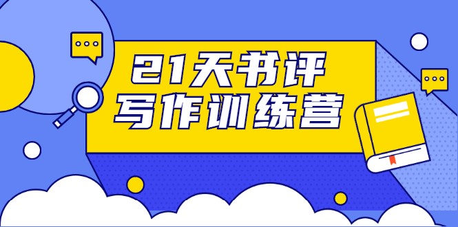 21天书评写作训练营：带你横扫9大类书目，轻松写出10W+-云帆项目库