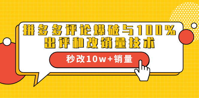 2021拼多多黑科技：拼多多评论爆破与100%出评和改销量技术-云帆项目库