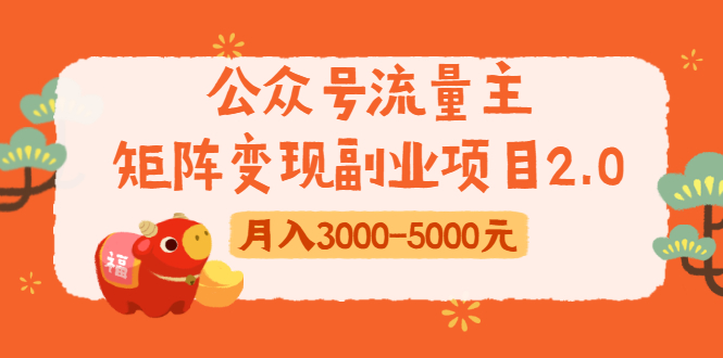 公众号流量主矩阵变现副业项目2.0，新手零粉丝稍微小打小闹月入3000-5000元-云帆项目库