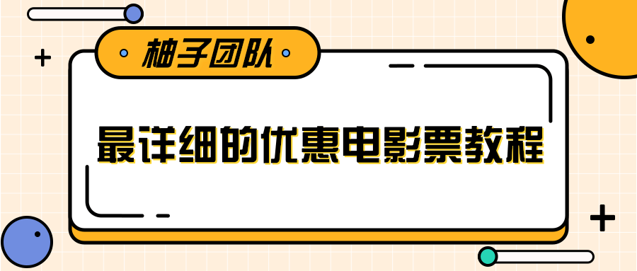 最详细的电影票优惠券赚钱教程，简单操作日均收入200+-云帆项目库