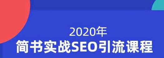 小胡简书实战SEO引流课程，从0到1，从无到有，帮你快速玩转简书引流-云帆项目库