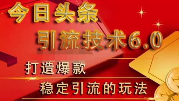 狼叔今日头条引流技术6.0，打造爆款稳定引流的玩法-云帆项目库