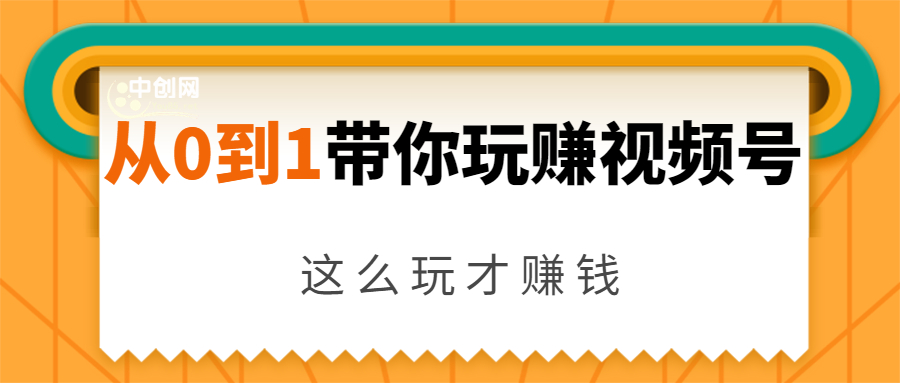 从0到1带你玩赚视频号：这么玩才赚钱，日引流500+日收入1000+核心玩法-云帆项目库