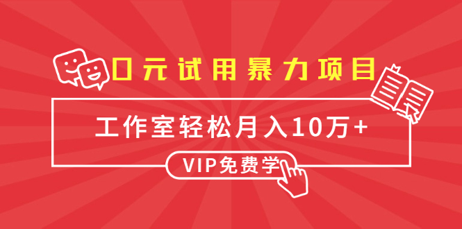 0元试用暴力项目：一个员工每天佣金单500到1000，工作室月入10万+-云帆项目库