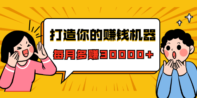 打造你的赚钱机器，微信极速大额成交术，每月多赚30000+（22节课）-云帆项目库