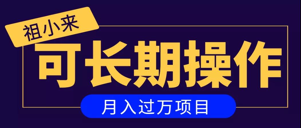 亲测2个月，日入300+，一个可以长期操作的月入过万的简单项目-云帆项目库