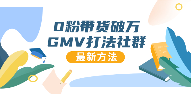 0粉带货破万GMV打法社群，抖音新号快速一场直接破万流量，最新独家方法-云帆项目库