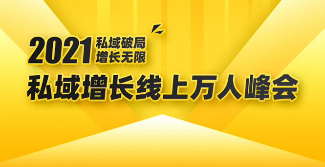 2021私域增长万人峰会：新一年私域最新玩法，6个大咖分享他们最新实战经验-云帆项目库