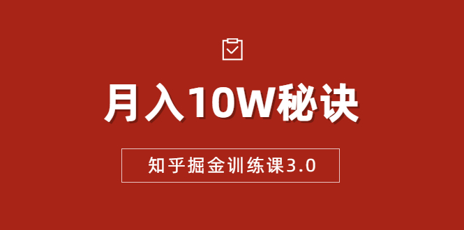 知乎掘金训练课3.0：低成本，可复制，流水线化先进操作模式 月入10W秘诀-云帆项目库