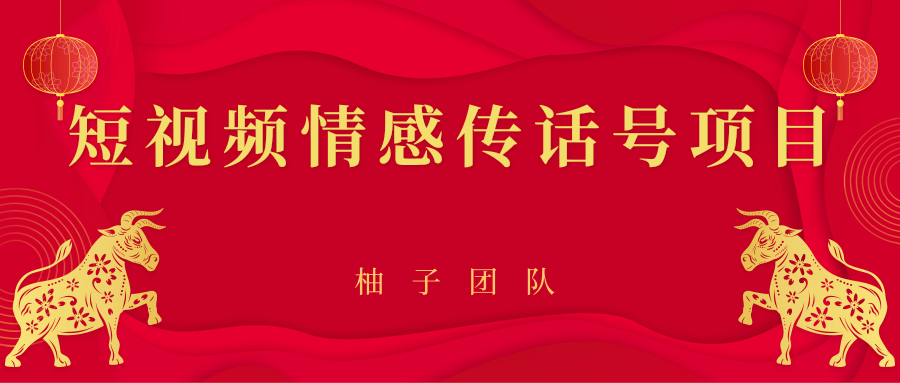 短视频情感传话号项目，细分领域的赚钱门道-云帆项目库