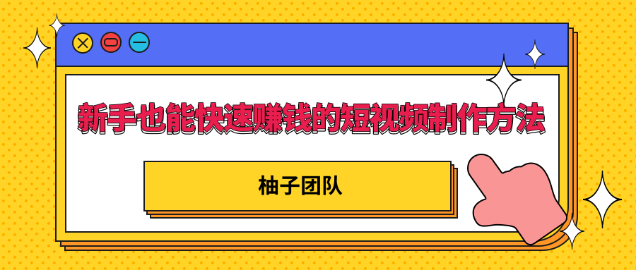 新手也能快速赚钱的五种短视频制作方法，不需要真人出镜 简单易上手-云帆项目库