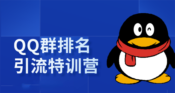 《QQ群排名引流特训营》一个群被动收益1000，是如何做到的（5节视频课）-云帆项目库