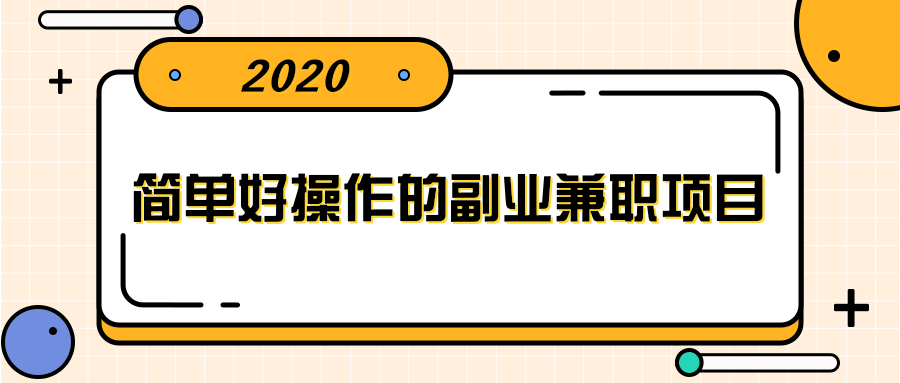 简单好操作的副业兼职项目 ，小红书派单实现月入5000+-云帆项目库