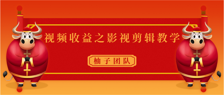 视频收益之影视剪辑教学 一个月赚几千块钱真不难-云帆项目库