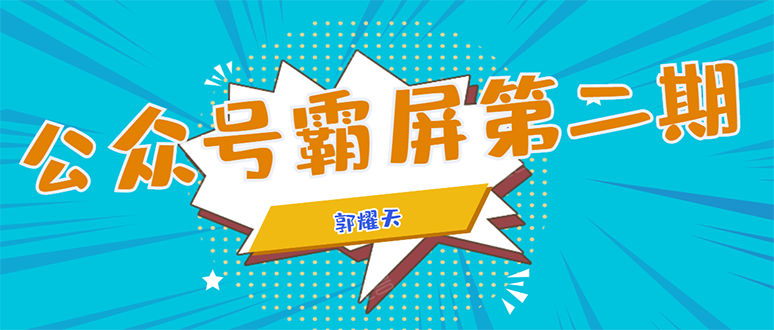 公众号霸屏SEO特训营第二期，普通人如何通过拦截单日涨粉1000人 快速赚钱-云帆项目库