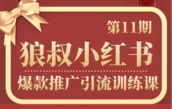 狼叔小红书爆款推广引流训练课第11期，手把手带你玩转小红书-云帆项目库