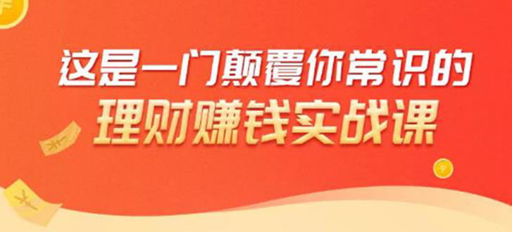 理财赚钱：50个低风险理财大全，抓住2021暴富机遇，理出一套学区房-云帆项目库