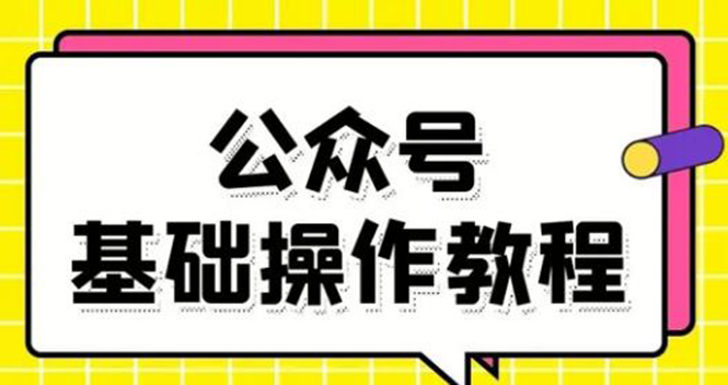 零基础教会你公众号平台搭建、图文编辑、菜单设置等基础操作视频教程-云帆项目库