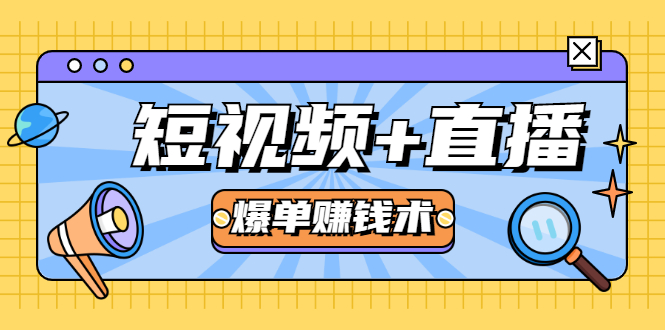 短视频+直播爆单赚钱术，0基础0粉丝 当天开播当天赚 月赚2万（附资料包）-云帆项目库