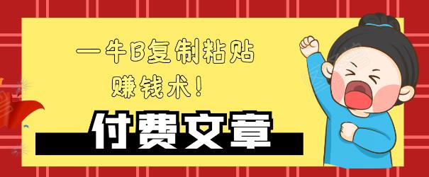 —牛B复制粘贴赚钱术！牛逼持久收入极品闷声发财项目，首发揭秘独此一家！-云帆项目库