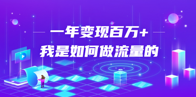 不会引流？强子：一年变现百万+，我是如何做流量的？-云帆项目库