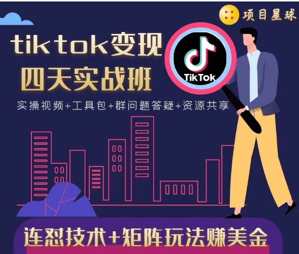 tiktok变现四天实战班，连怼技术+矩阵玩法赚美金！价值998元-云帆项目库