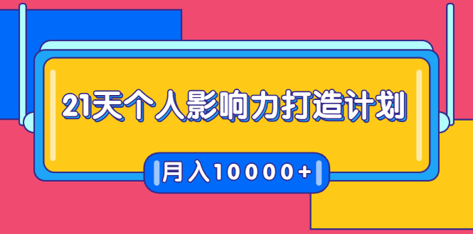 21天个人影响力打造计划，如何操作演讲变现，月入10000+-云帆项目库