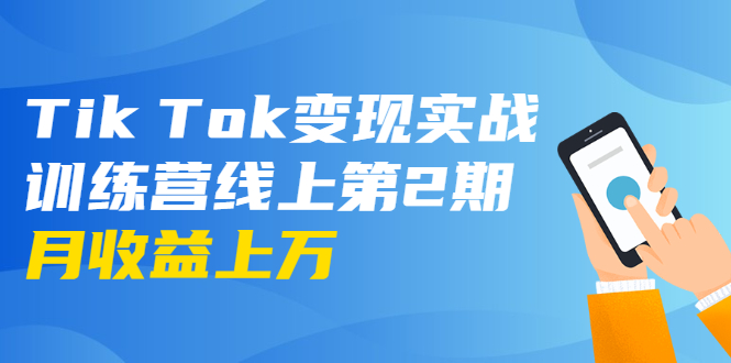 龟课·Tik Tok变现实战训练营线上第2期：日入上百+美刀 月收益上万不成问题-云帆项目库