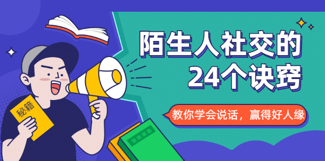 陌生人社交的24个诀窍，化解你的难堪瞬间，教你学会说话，赢得好人缘-云帆项目库