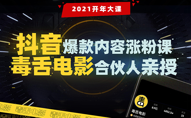 【毒舌电影合伙人亲授】抖音爆款内容涨粉课：5000万大号首次披露涨粉机密-云帆项目库