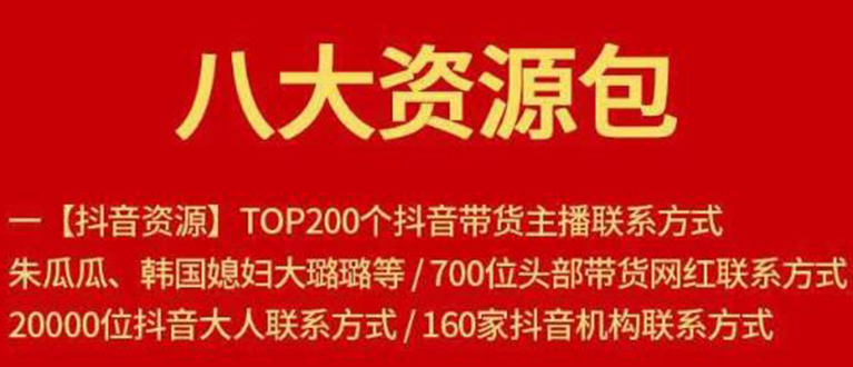 八大资源包：含抖音主播资源，淘宝直播资源，快收网红资源，小红书资源等-云帆项目库