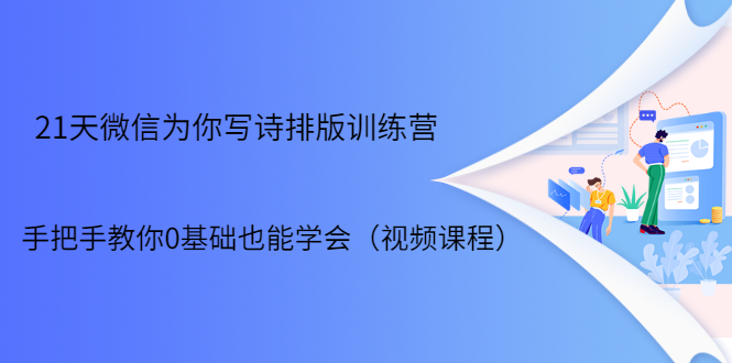 21天微信排版训练营，手把手教你0基础也能学会（视频课程）-云帆项目库