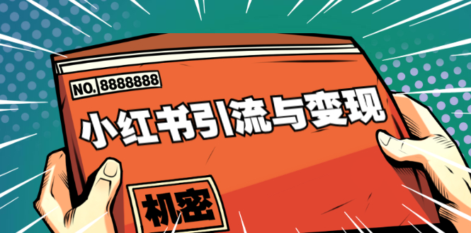 小红书引流与变现：从0-1手把手带你快速掌握小红书涨粉核心玩法进行变现-云帆项目库