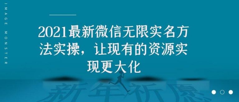 2021最新V芯无限实名方法实操，让现有的资源实现更大化-云帆项目库