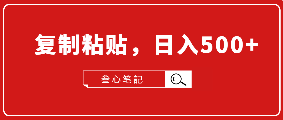 叁心笔記·小白入门项目，复制粘贴，日入500+【付费文章】-云帆项目库