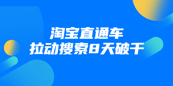 进阶战速课：淘宝直通车拉动搜索8天破千-云帆项目库