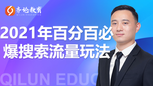 齐论教育·2021年百分百必爆搜索流量玩法，价值598元-云帆项目库