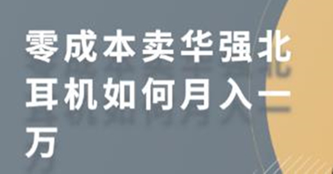 零成本卖华强北耳机如何月入10000+，教你在小红书上卖华强北耳机-云帆项目库