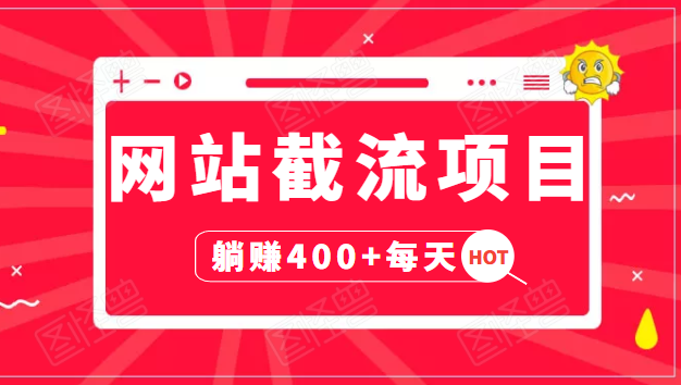 网站截流项目：自动化快速，长久赚变，实战3天即可躺赚400+每天-云帆项目库