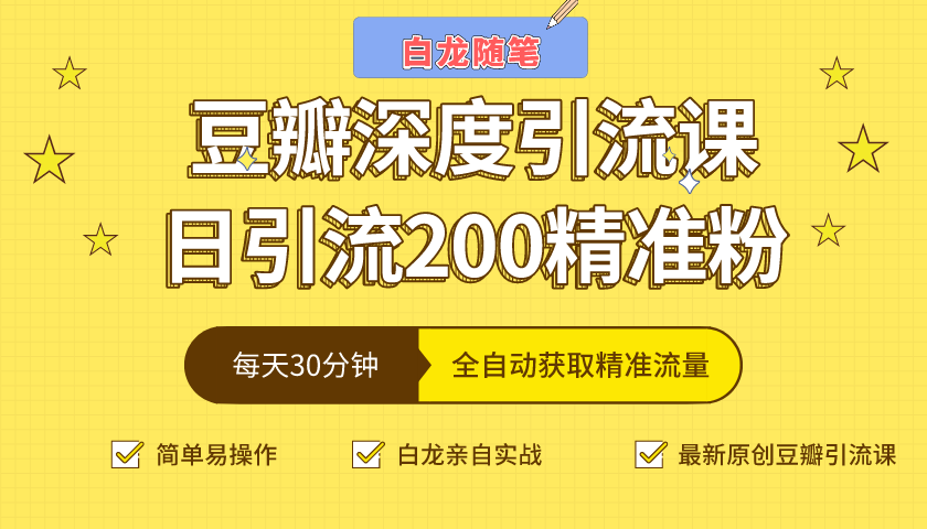 白龙随笔豆瓣深度引流课，日引200+精准粉（价值598元）-云帆项目库