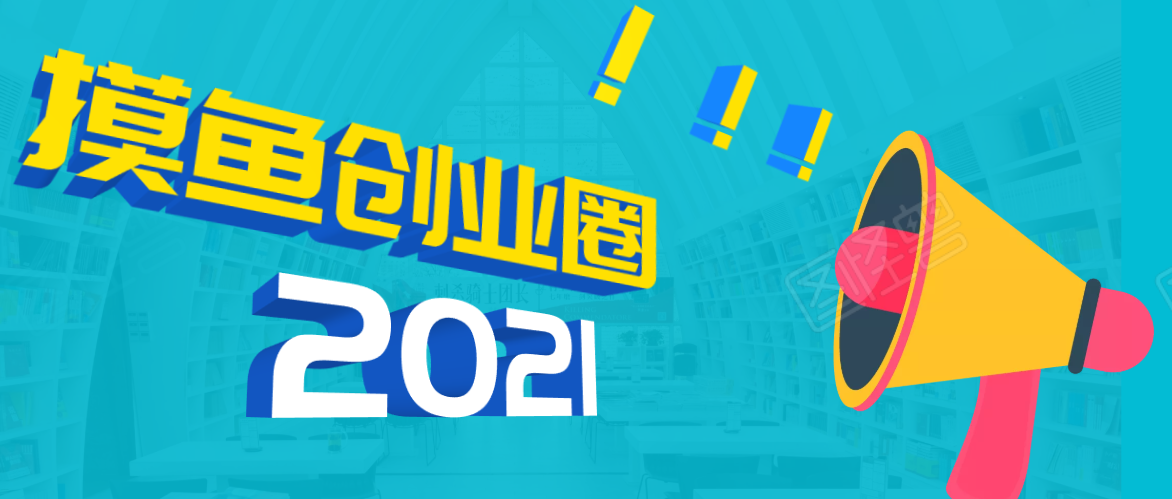 《摸鱼创业圈》2021年最新合集：圈内最新项目和玩法套路，轻松月入N万-云帆项目库