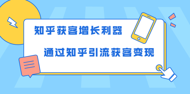 知乎获客增长利器：教你如何轻松通过知乎引流获客变现-云帆项目库