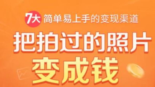 把拍过的照片变成钱，一部手机教你拍照赚钱，随手月赚2000+-云帆项目库