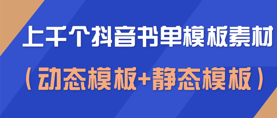 上千个抖音书单模板素材，空白无水印模板（动态模板+静态模板）-云帆项目库