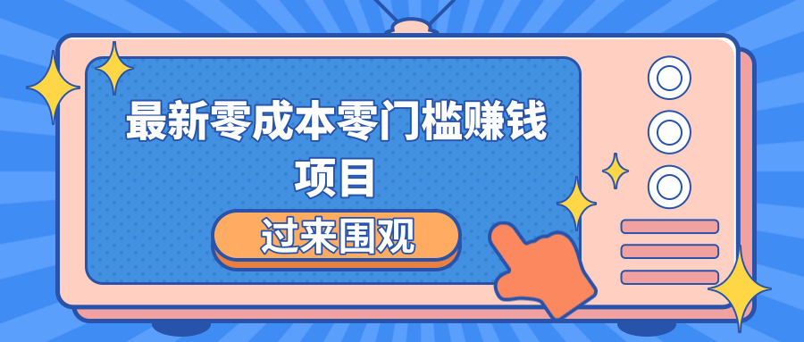 最新零成本零门槛赚钱项目，简单操作月赚2000-5000+-云帆项目库