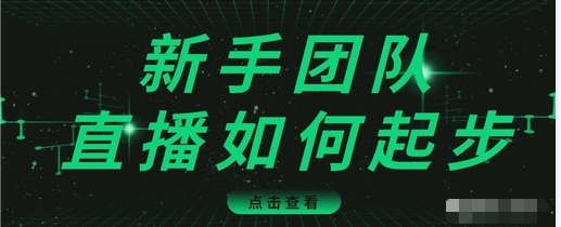 直播技巧：新手团队直播怎么从0-1，快速突破冷启动，迅速吸粉-云帆项目库